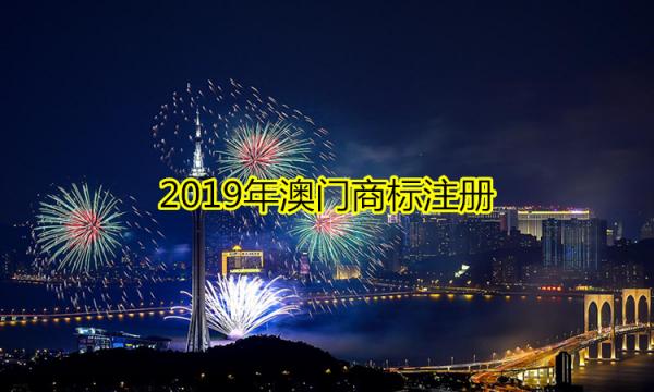 2019年澳门商标注册是怎样进行的？